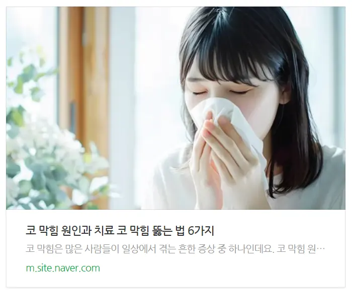 코막힘 뚫는법 관련글