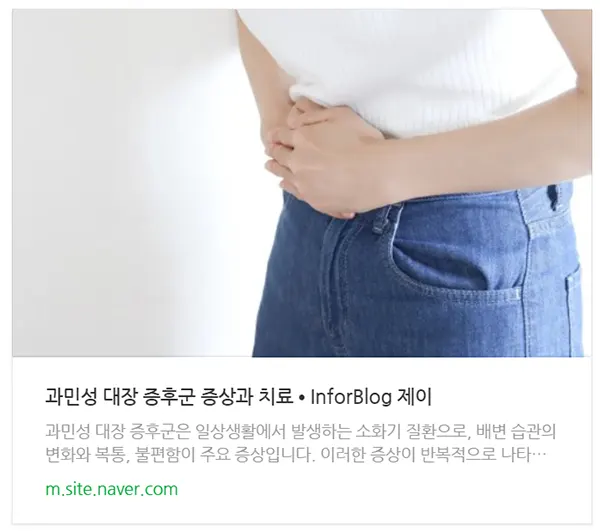 과민성 대장 증후군