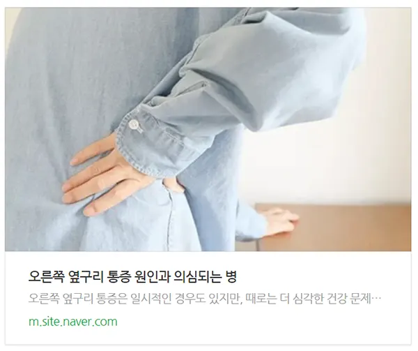 오른쪽 옆구리 통증 관련