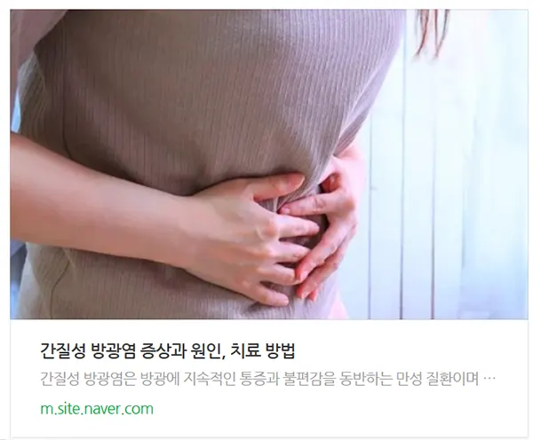 간질성 방광염